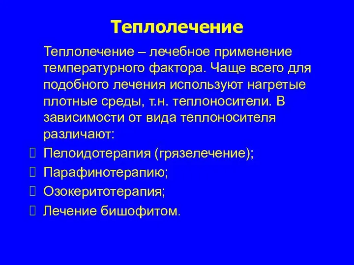 Теплолечение Теплолечение – лечебное применение температурного фактора. Чаще всего для подобного