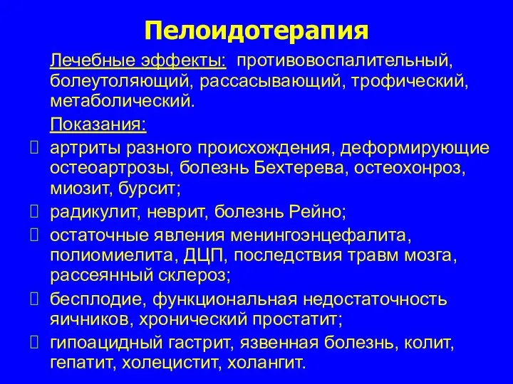 Пелоидотерапия Лечебные эффекты: противовоспалительный, болеутоляющий, рассасывающий, трофический, метаболический. Показания: артриты разного