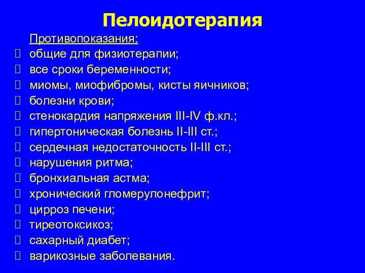 Пелоидотерапия Противопоказания: общие для физиотерапии; все сроки беременности; миомы, миофибромы, кисты