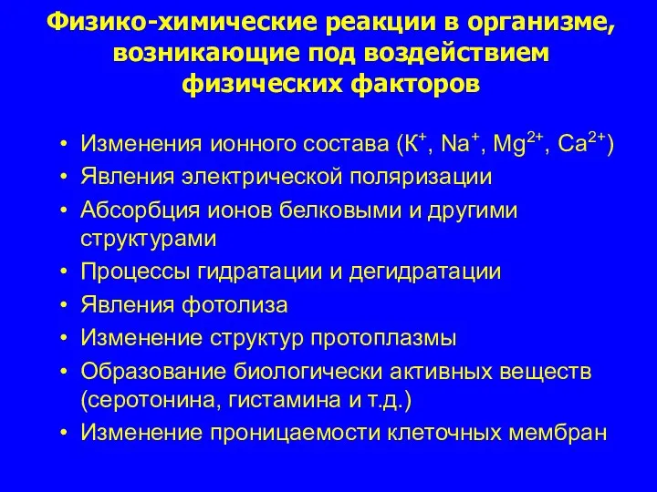 Физико-химические реакции в организме, возникающие под воздействием физических факторов Изменения ионного