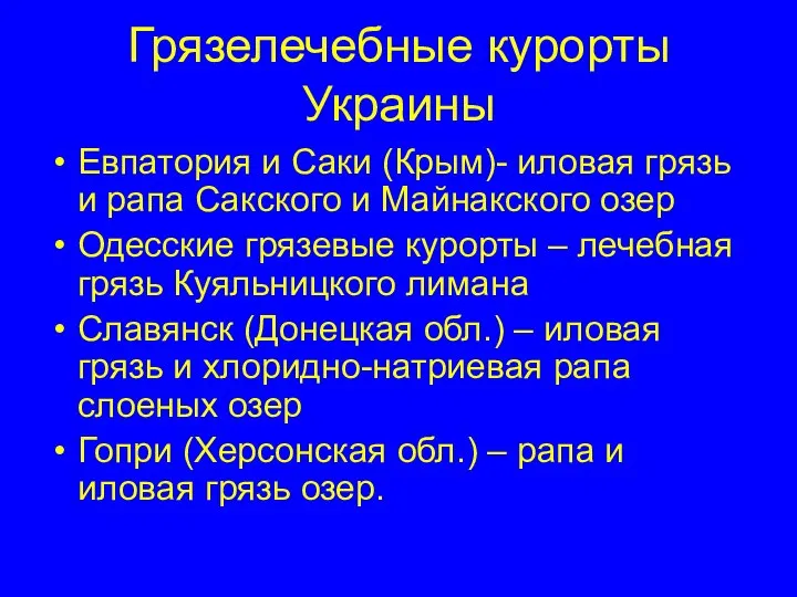 Грязелечебные курорты Украины Евпатория и Саки (Крым)- иловая грязь и рапа