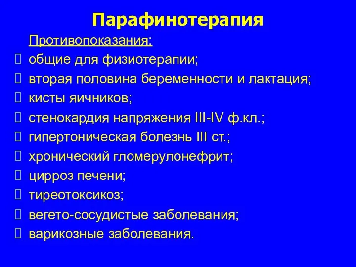 Парафинотерапия Противопоказания: общие для физиотерапии; вторая половина беременности и лактация; кисты