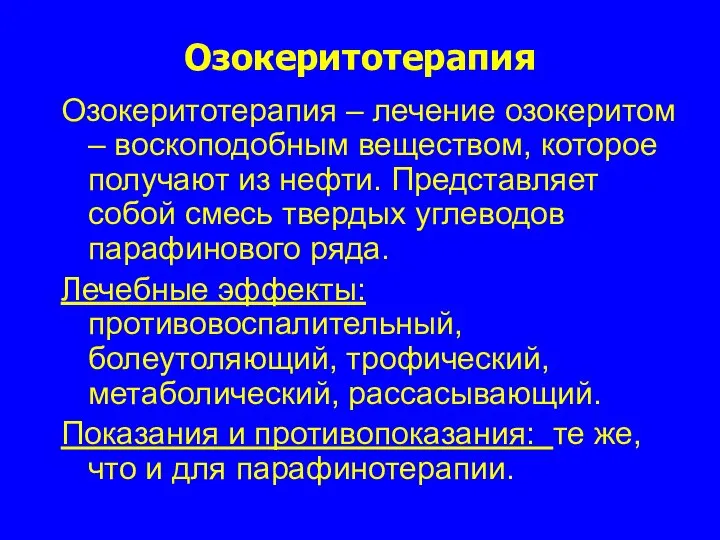 Озокеритотерапия Озокеритотерапия – лечение озокеритом – воскоподобным веществом, которое получают из