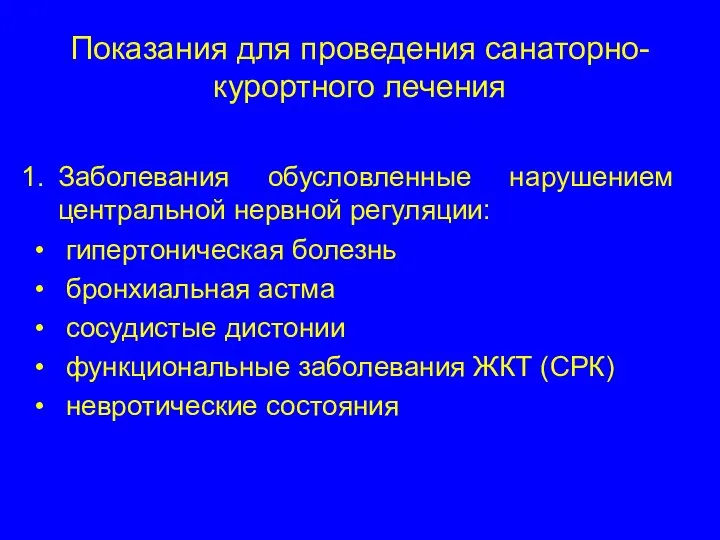 Показания для проведения санаторно-курортного лечения Заболевания обусловленные нарушением центральной нервной регуляции: