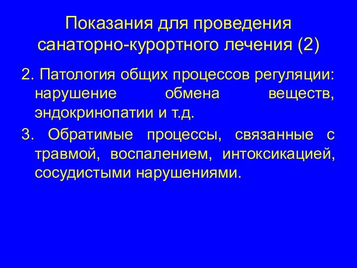 Показания для проведения санаторно-курортного лечения (2) 2. Патология общих процессов регуляции: