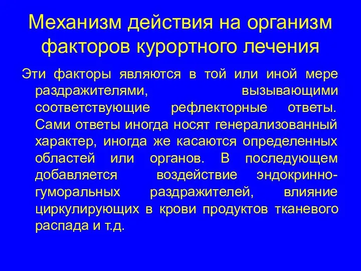 Механизм действия на организм факторов курортного лечения Эти факторы являются в