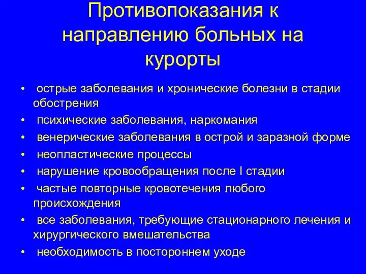 Противопоказания к направлению больных на курорты острые заболевания и хронические болезни