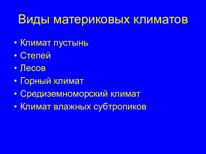 Виды материковых климатов Климат пустынь Степей Лесов Горный климат Средиземноморский климат Климат влажных субтропиков