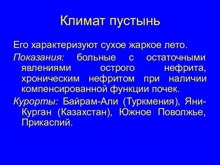 Климат пустынь Его характеризуют сухое жаркое лето. Показания: больные с остаточными