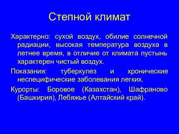 Степной климат Характерно: сухой воздух, обилие солнечной радиации, высокая температура воздуха