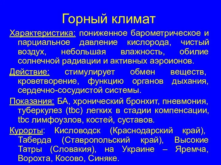 Горный климат Характеристика: пониженное барометрическое и парциальное давление кислорода, чистый воздух,