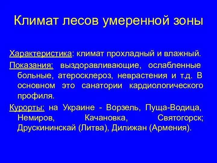 Климат лесов умеренной зоны Характеристика: климат прохладный и влажный. Показания: выздоравливающие,