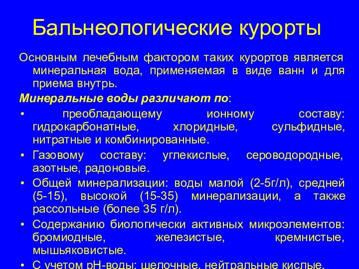 Бальнеологические курорты Основным лечебным фактором таких курортов является минеральная вода, применяемая