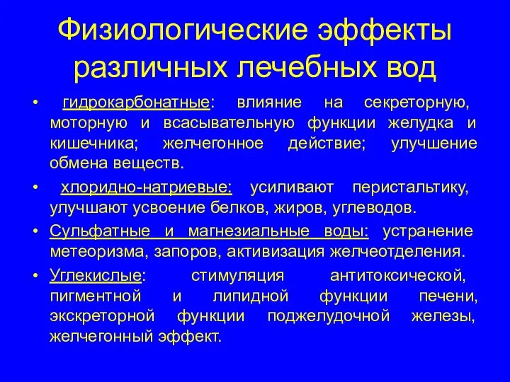 Физиологические эффекты различных лечебных вод гидрокарбонатные: влияние на секреторную, моторную и