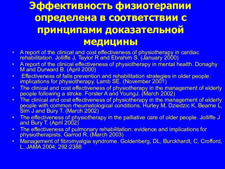 Эффективность физиотерапии определена в соответствии с принципами доказательной медицины A report