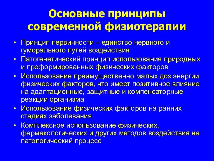 Основные принципы современной физиотерапии Принцип первичности – единство нервного и гуморального