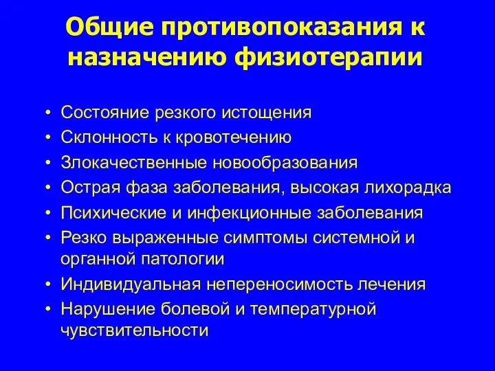 Общие противопоказания к назначению физиотерапии Состояние резкого истощения Склонность к кровотечению