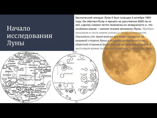 Начало исследования Луны Космический аппарат Луна-3 был запущен 4 октября 1959