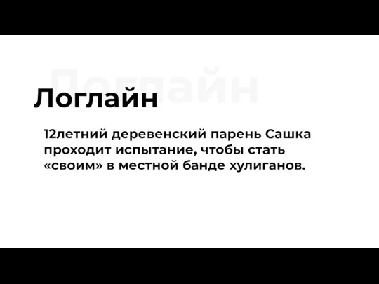 Логлайн Логлайн 12летний деревенский парень Сашка проходит испытание, чтобы стать «своим» в местной банде хулиганов.