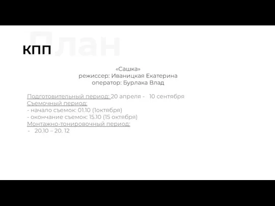 План КПП «Сашка» режиссер: Иваницкая Екатерина оператор: Бурлака Влад Подготовительный период: