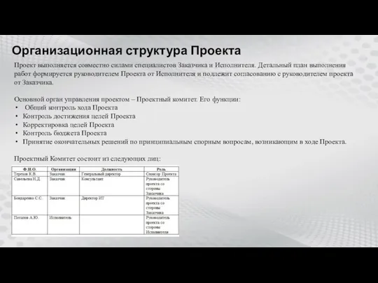 Организационная структура Проекта Проект выполняется совместно силами специалистов Заказчика и Исполнителя.