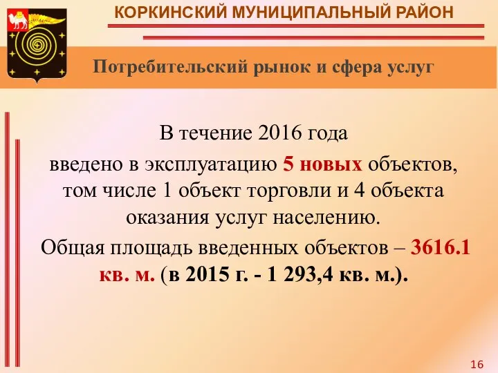 КОРКИНСКИЙ МУНИЦИПАЛЬНЫЙ РАЙОН Потребительский рынок и сфера услуг В течение 2016