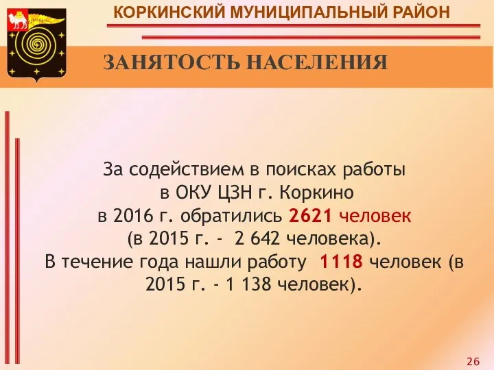 КОРКИНСКИЙ МУНИЦИПАЛЬНЫЙ РАЙОН ЗАНЯТОСТЬ НАСЕЛЕНИЯ За содействием в поисках работы в