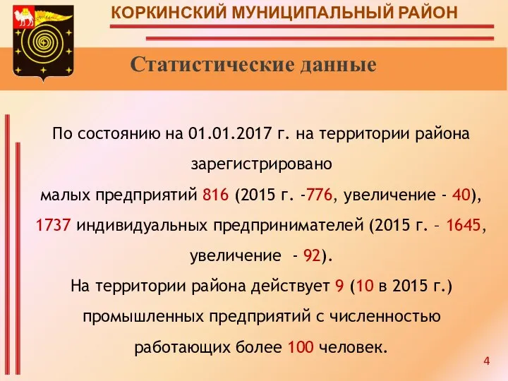 КОРКИНСКИЙ МУНИЦИПАЛЬНЫЙ РАЙОН Статистические данные 4 По состоянию на 01.01.2017 г.