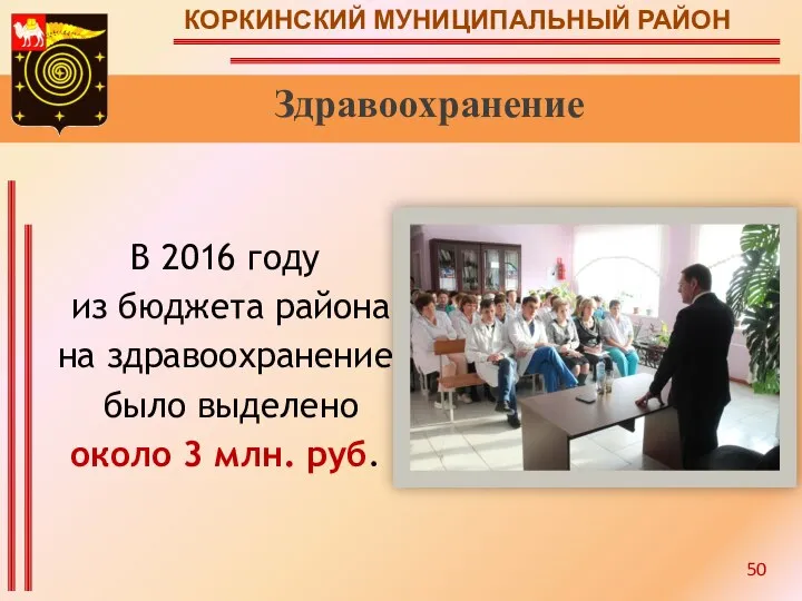 КОРКИНСКИЙ МУНИЦИПАЛЬНЫЙ РАЙОН Здравоохранение В 2016 году из бюджета района на