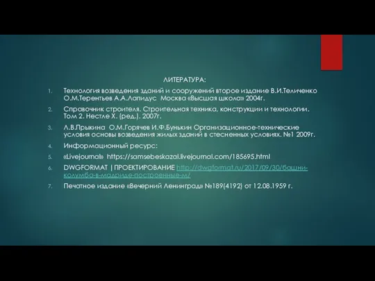 ЛИТЕРАТУРА: Технология возведения зданий и сооружений второе издание В.И.Теличенко О.М.Терентьев А.А.Лапидус