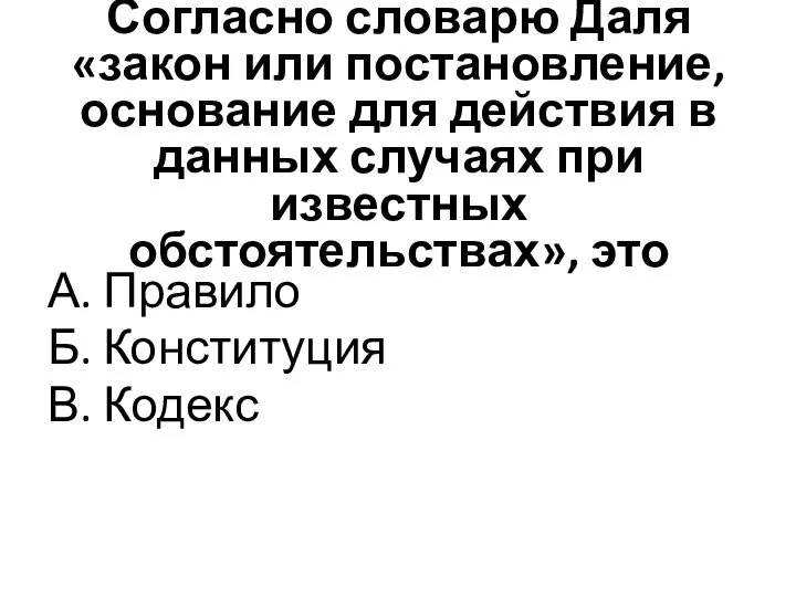 Согласно словарю Даля «закон или постановление, основание для действия в данных