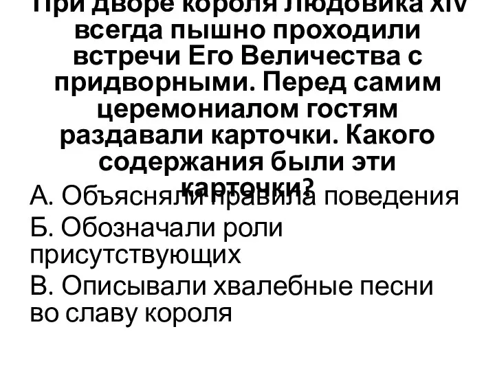 При дворе короля Людовика XIV всегда пышно проходили встречи Его Величества