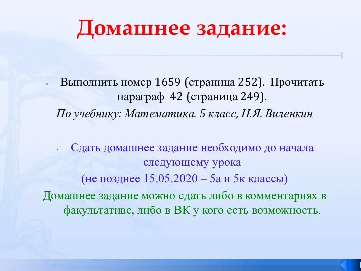 Домашнее задание: Выполнить номер 1659 (страница 252). Прочитать параграф 42 (страница