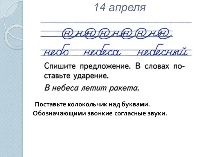 14 апреля Поставьте колокольчик над буквами. Обозначающими звонкие согласные звуки.