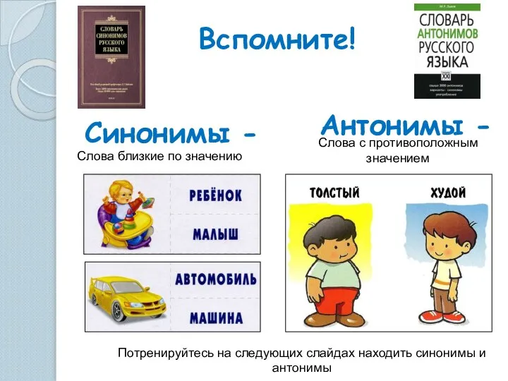 Вспомните! Антонимы - Синонимы - Слова с противоположным значением Слова близкие