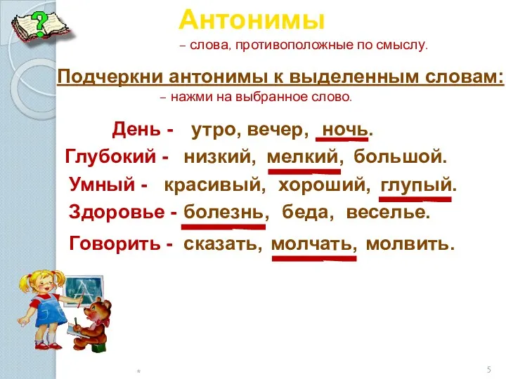 * Антонимы – слова, противоположные по смыслу. Подчеркни антонимы к выделенным