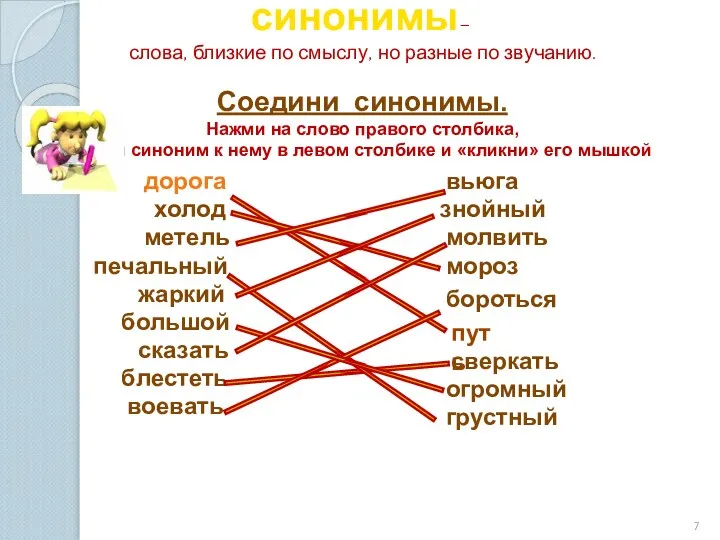 синонимы– слова, близкие по смыслу, но разные по звучанию. Соедини синонимы.