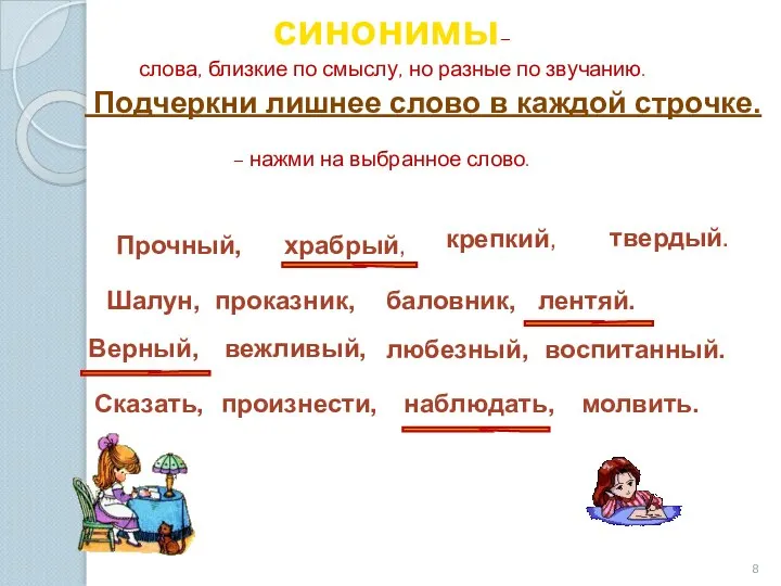 синонимы– слова, близкие по смыслу, но разные по звучанию. Подчеркни лишнее