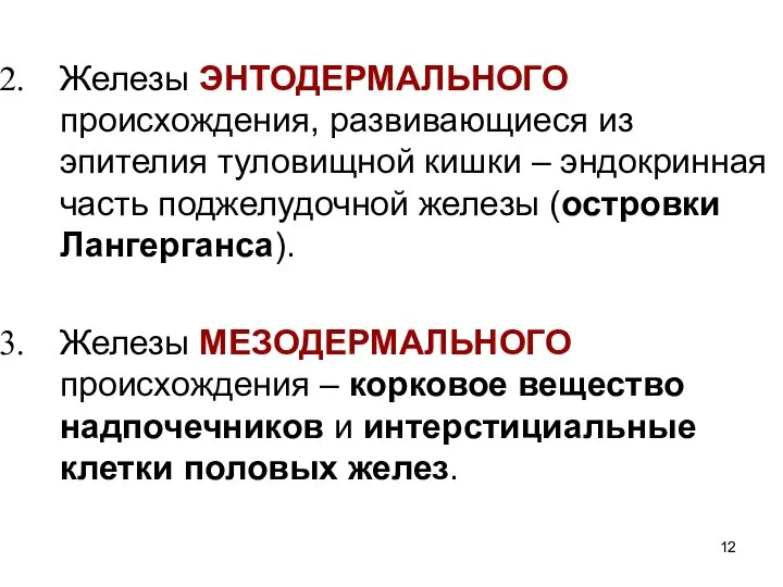 Железы ЭНТОДЕРМАЛЬНОГО происхождения, развивающиеся из эпителия туловищной кишки – эндокринная часть