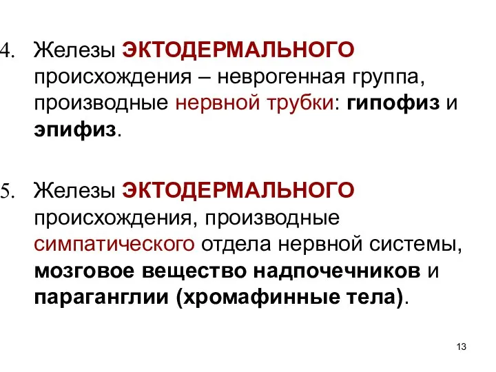 Железы ЭКТОДЕРМАЛЬНОГО происхождения – неврогенная группа, производные нервной трубки: гипофиз и