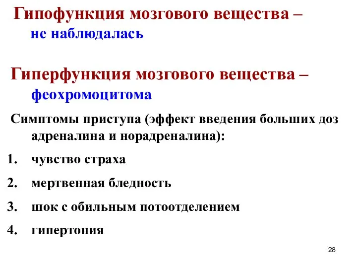 Гипофункция мозгового вещества – не наблюдалась Гиперфункция мозгового вещества – феохромоцитома