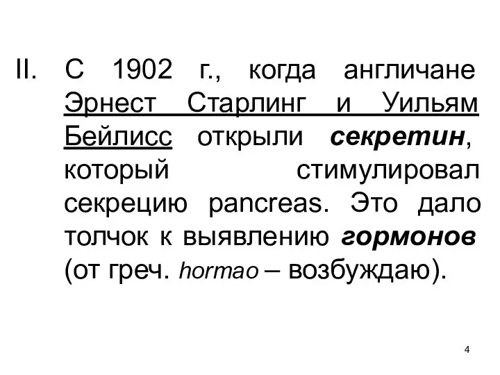 II. С 1902 г., когда англичане Эрнест Старлинг и Уильям Бейлисс