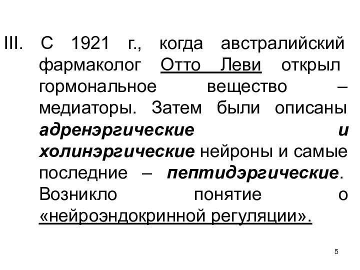 III. С 1921 г., когда австралийский фармаколог Отто Леви открыл гормональное