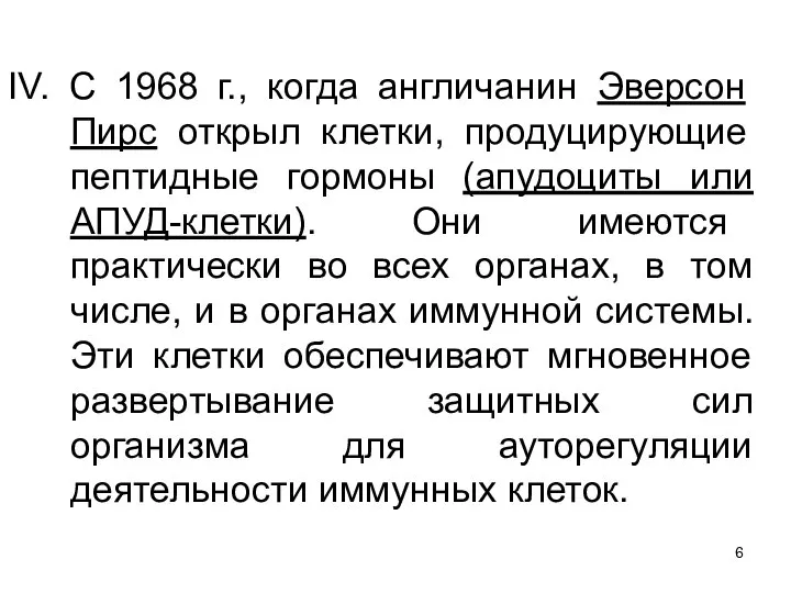 IV. С 1968 г., когда англичанин Эверсон Пирс открыл клетки, продуцирующие