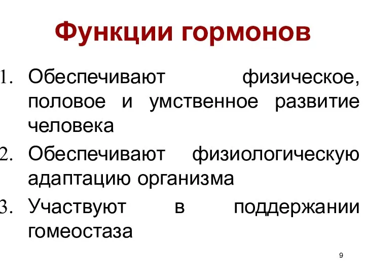 Функции гормонов Обеспечивают физическое, половое и умственное развитие человека Обеспечивают физиологическую