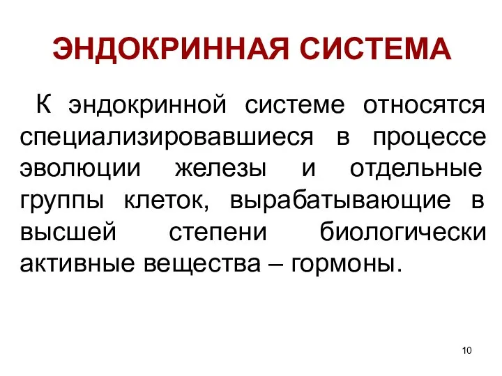 ЭНДОКРИННАЯ СИСТЕМА К эндокринной системе относятся специализировавшиеся в процессе эволюции железы