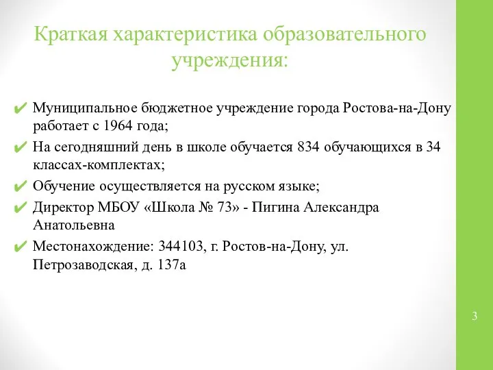 Краткая характеристика образовательного учреждения: Муниципальное бюджетное учреждение города Ростова-на-Дону работает с