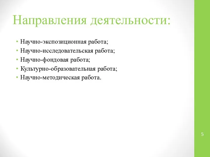 Направления деятельности: Научно-экспозиционная работа; Научно-исследовательская работа; Научно-фондовая работа; Культурно-образовательная работа; Научно-методическая работа.