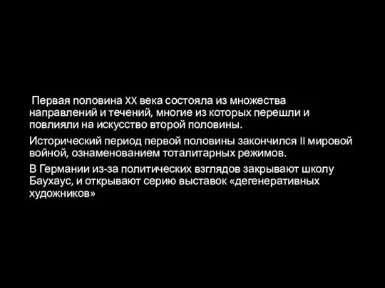 Первая половина XX века состояла из множества направлений и течений, многие