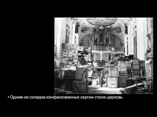 Одним из складов конфискованных картин стала церковь